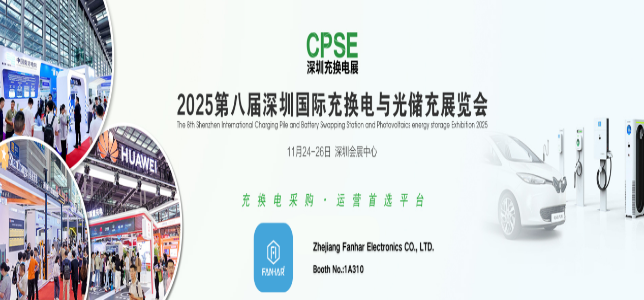 Exhibition Preview | 【Fanhar Electronics】 to Showcase at The 8th Shenzhen lnternational Charging Pile and Battery Swapping Station and Photovoltaics energy storage Exhibition 2025